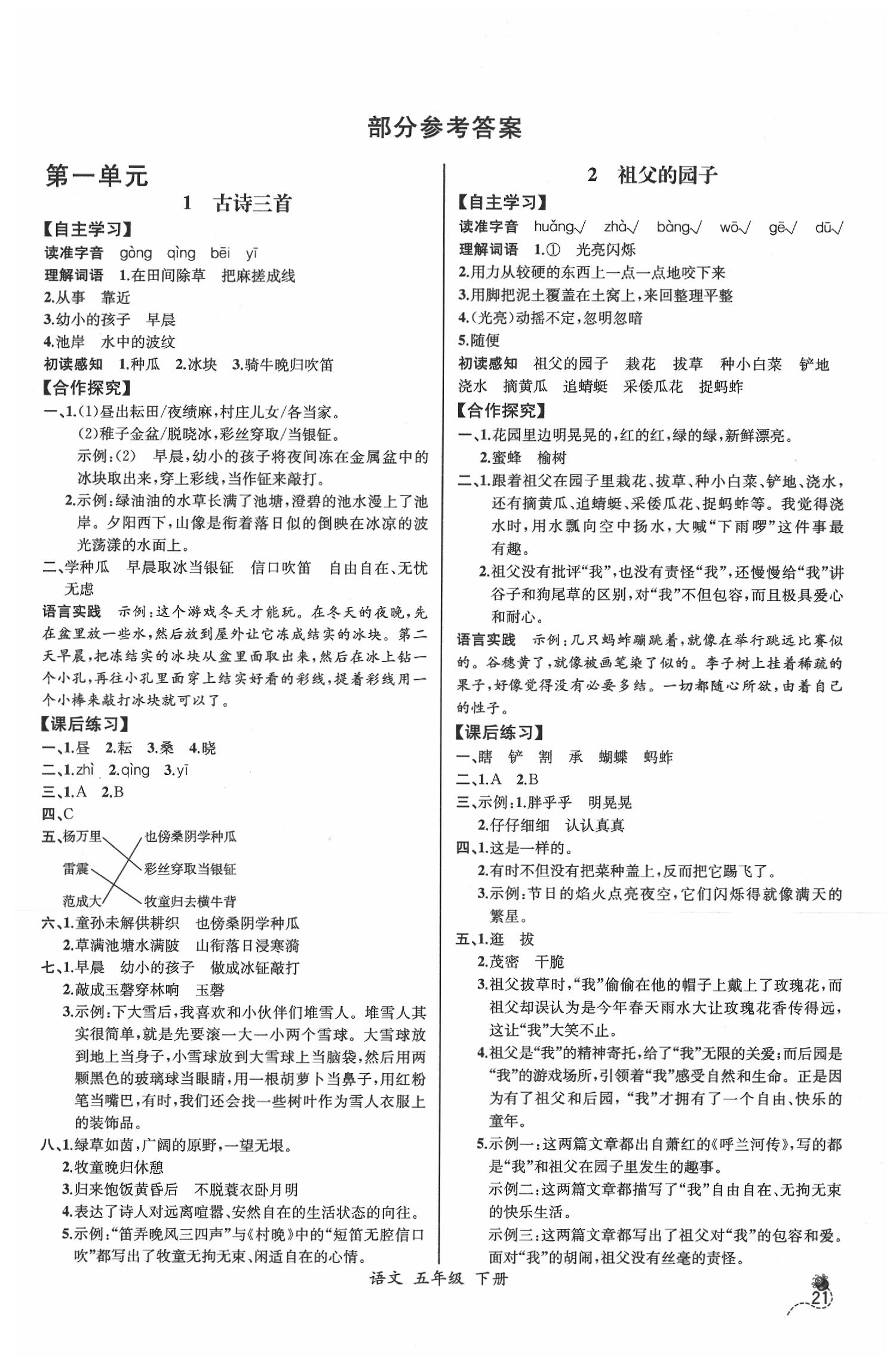 同步导学案课时练五年级语文人教版河北专版所有年代上下册答案大全