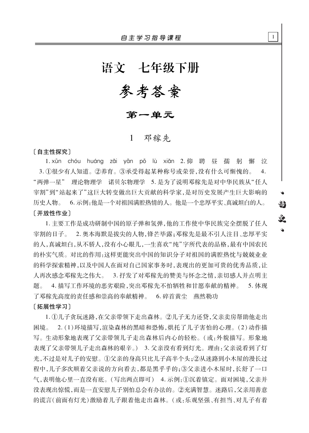 2020年自主学习指导课程七年级语文下册人教版