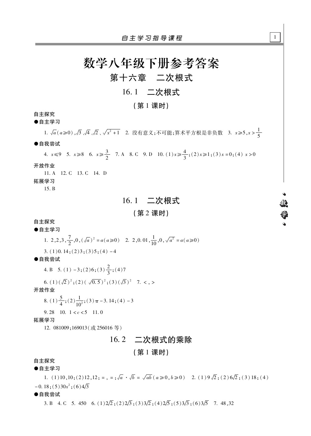 2020年自主学习指导课程八年级数学下册人教版答案—青夏教育精英