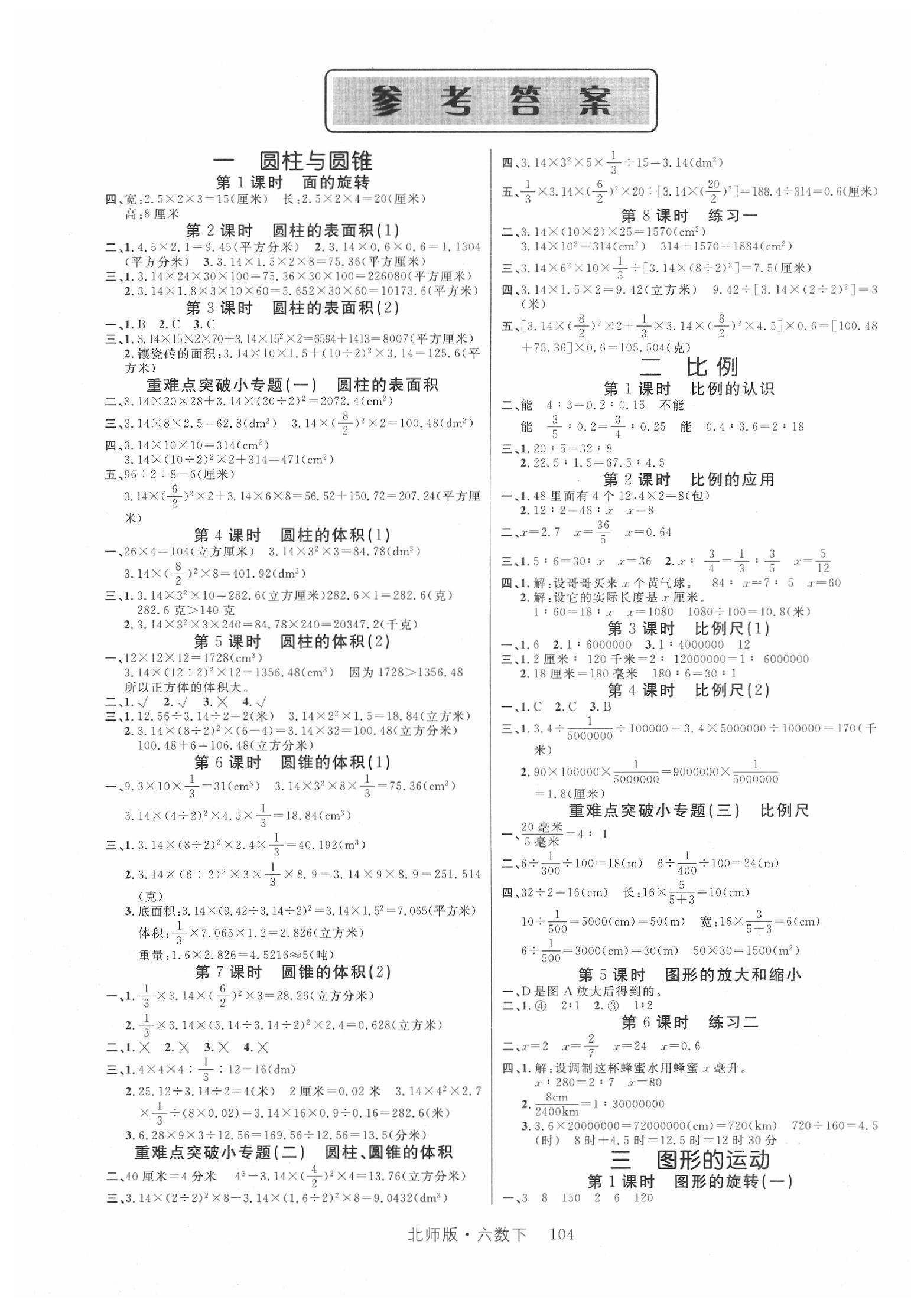 2020年轻松学习100分六年级数学下册北师大版