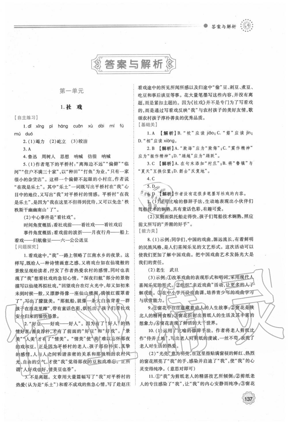 2020年绩优学案八年级语文下册人教版答案—青夏教育精英家教网