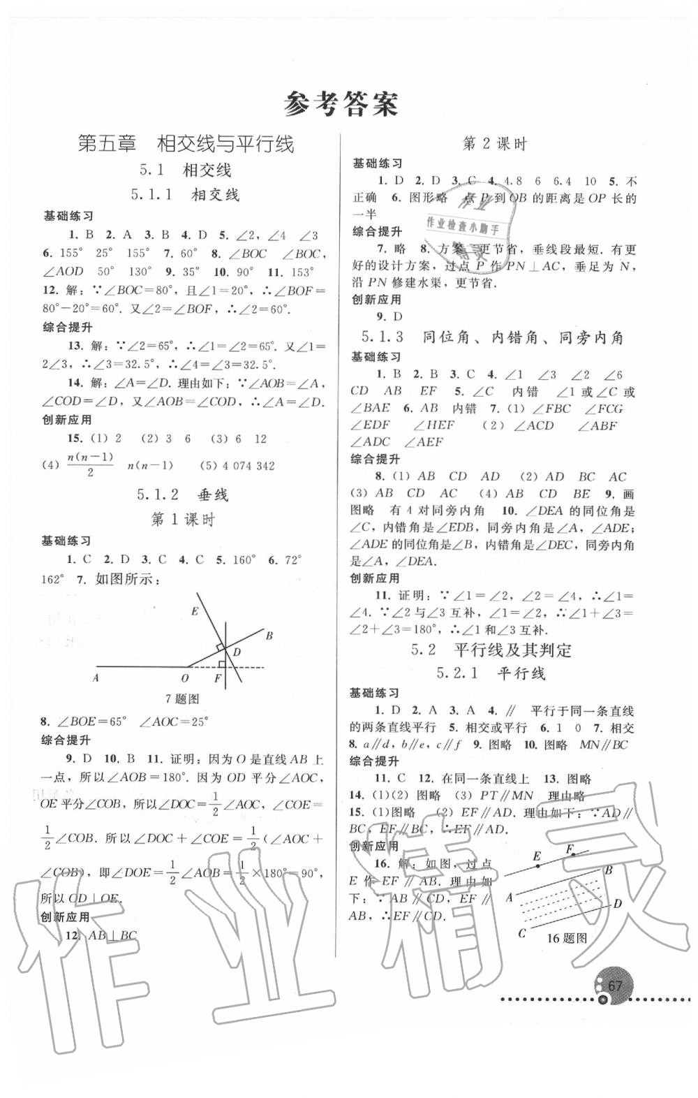 2020年同步练习册七年级数学下册人教版新疆专用答案—青夏教育精英