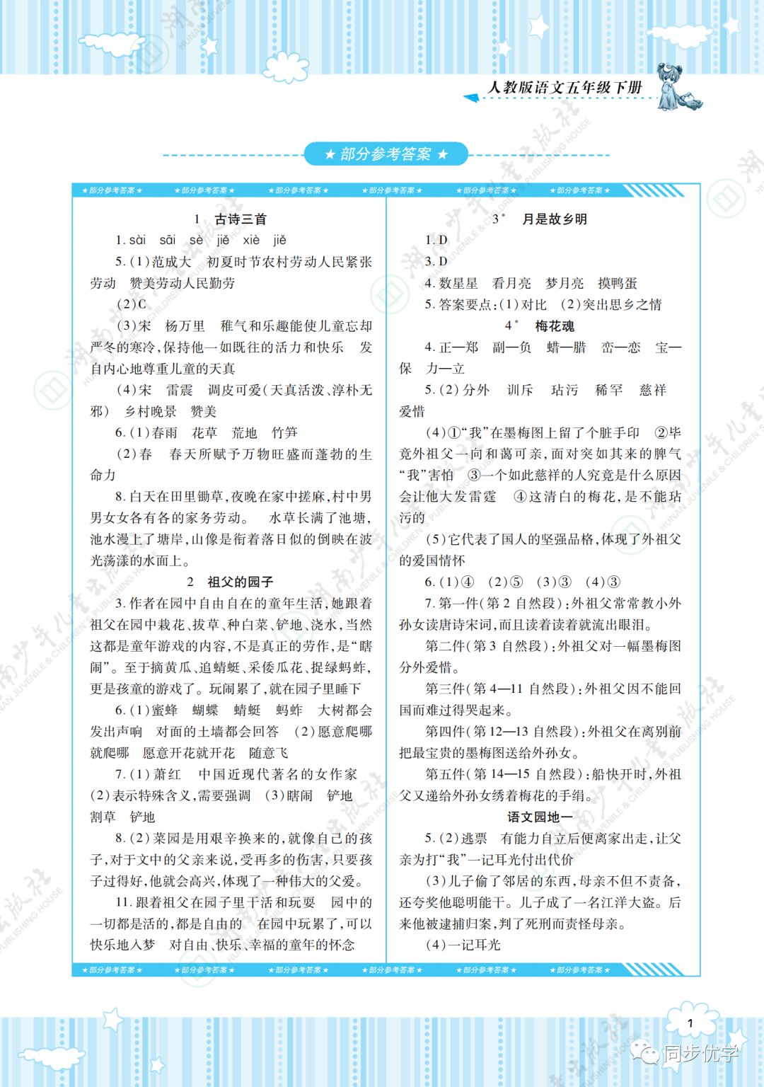 基础训练湖南少年儿童出版社五年级语文下册人教版答案—青夏教育