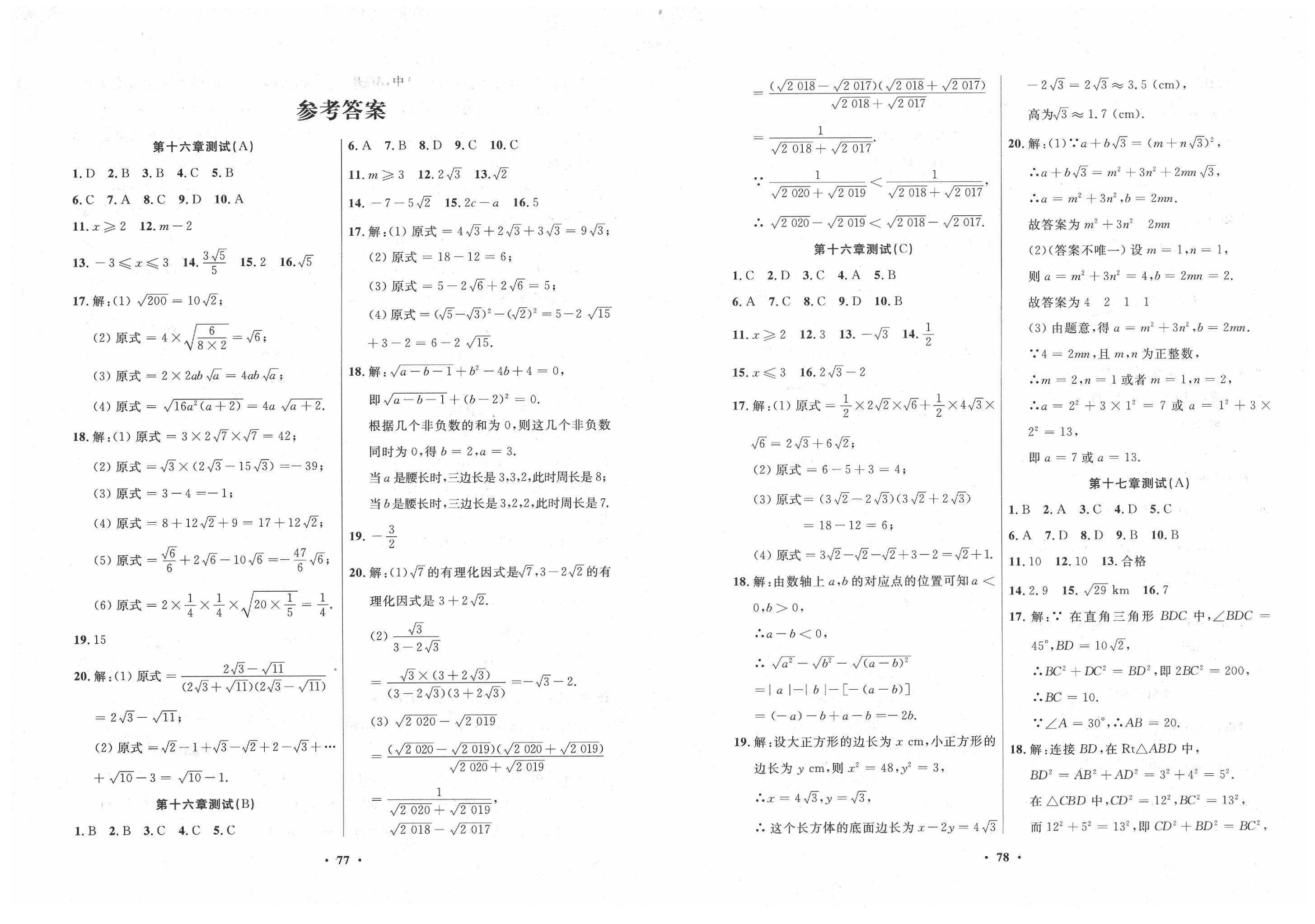 2020年一课三练单元测试八年级数学下册人教版答案——青夏教育精英