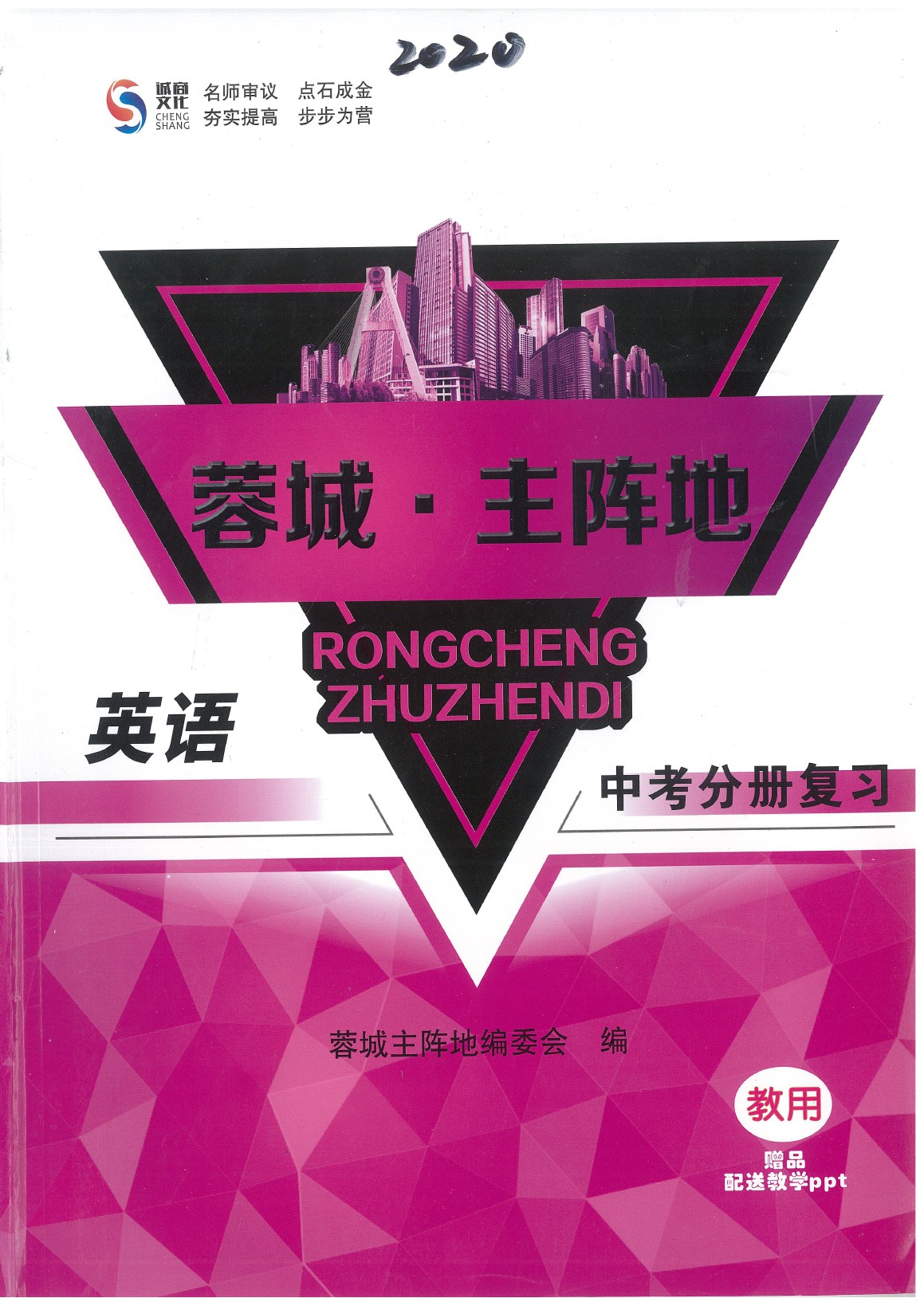 2020年蓉城主阵地英语中考分册复习人教版答案