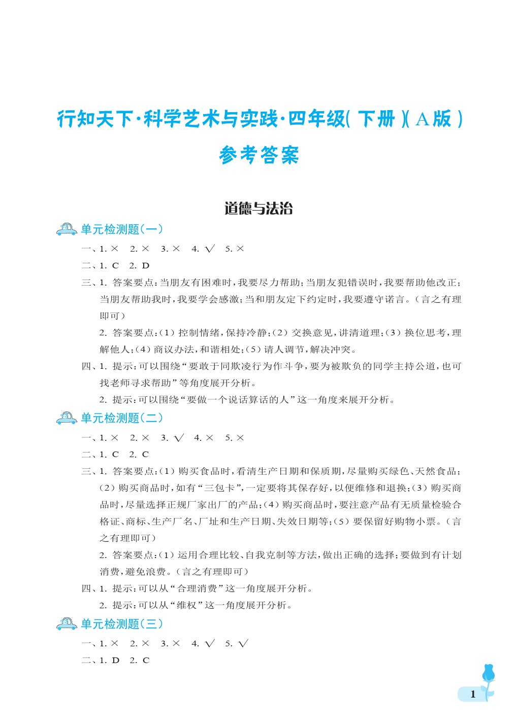 2020年行知天下四年级科学下册青岛版答案——青夏教育精英家教网