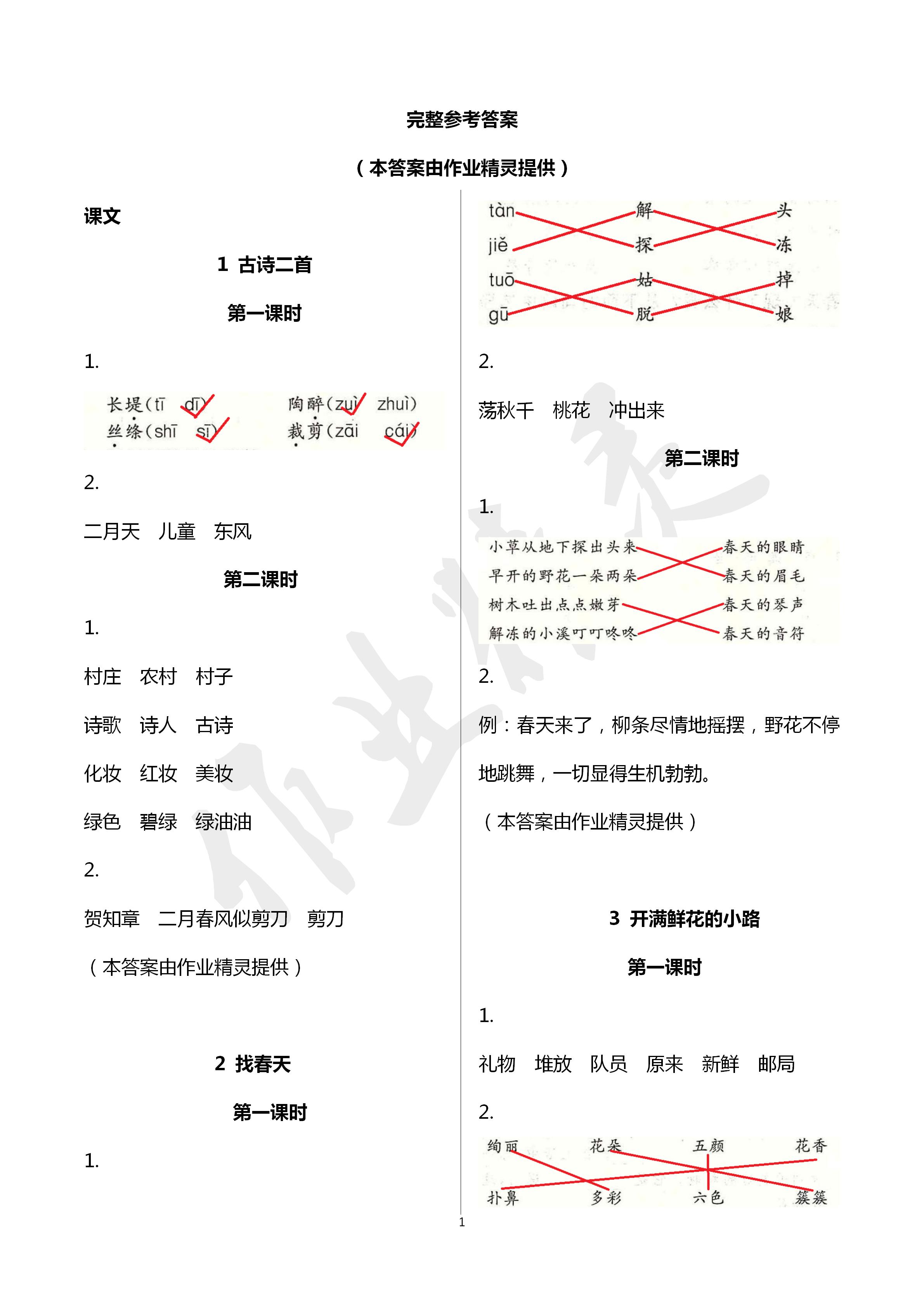 2020年语文作业二年级下册人教版本江西教育出版社