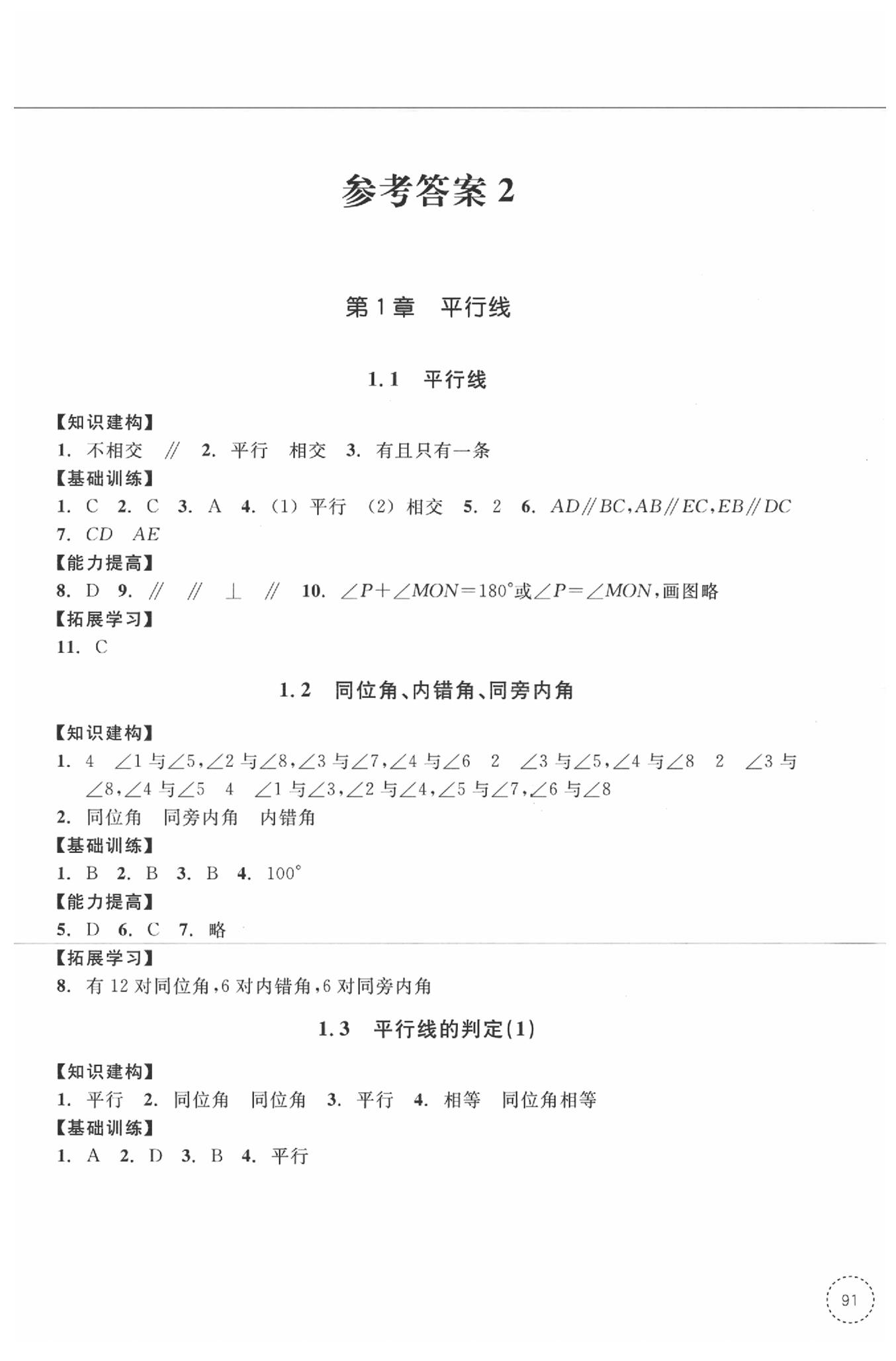 2020学习指导与评价同步集训七年级数学下册答案—青夏教育精英家教