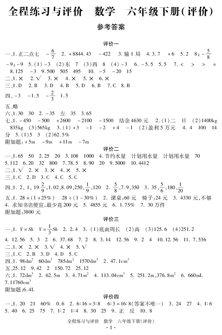 2020年全程练习与评价六年级数学下册人教版评价专版 参考答案第1页