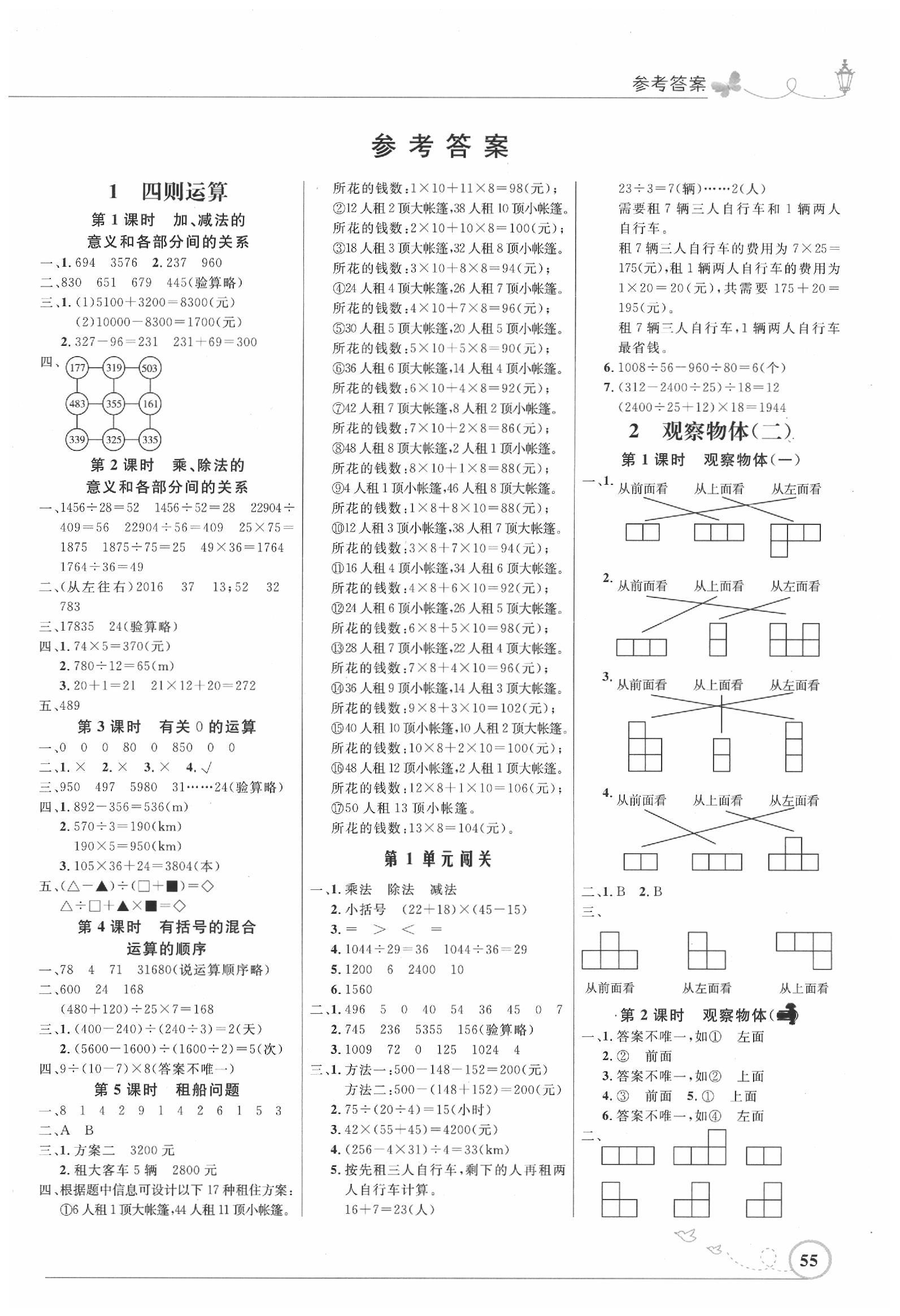 2020年小学同步测控优化设计四年级数学下册人教版福建专版答案—青