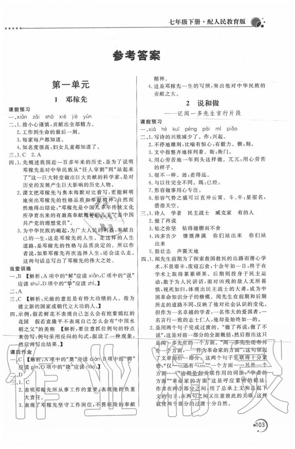 2020年新课堂同步训练七年级语文下册人教版答案—青夏教育精英家教