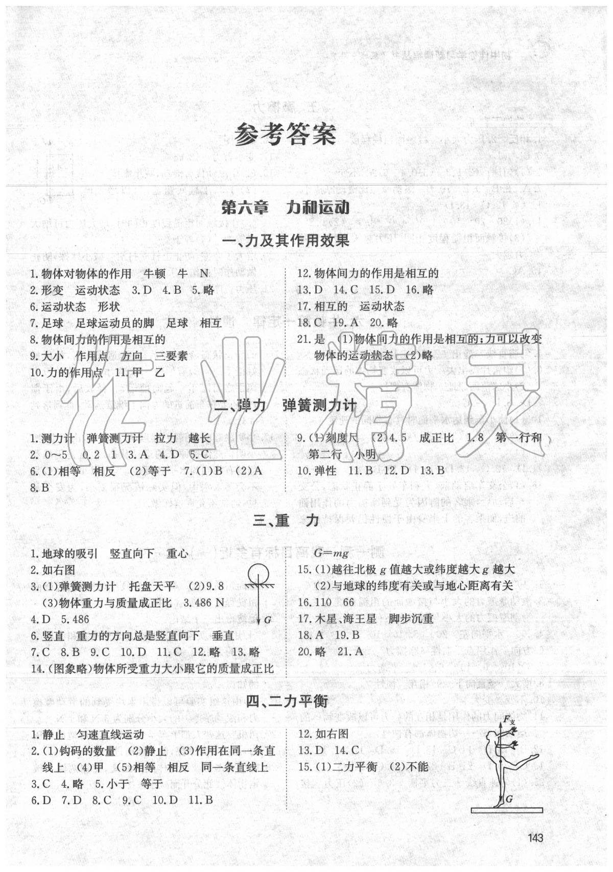 2020年初中伴你学习新课程八年级物理下册鲁教版五四制区域专用答案