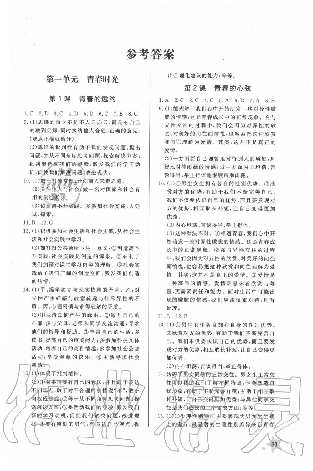 配套练习册七年级道德与法治人教版所有年代上下册答案大全—青夏