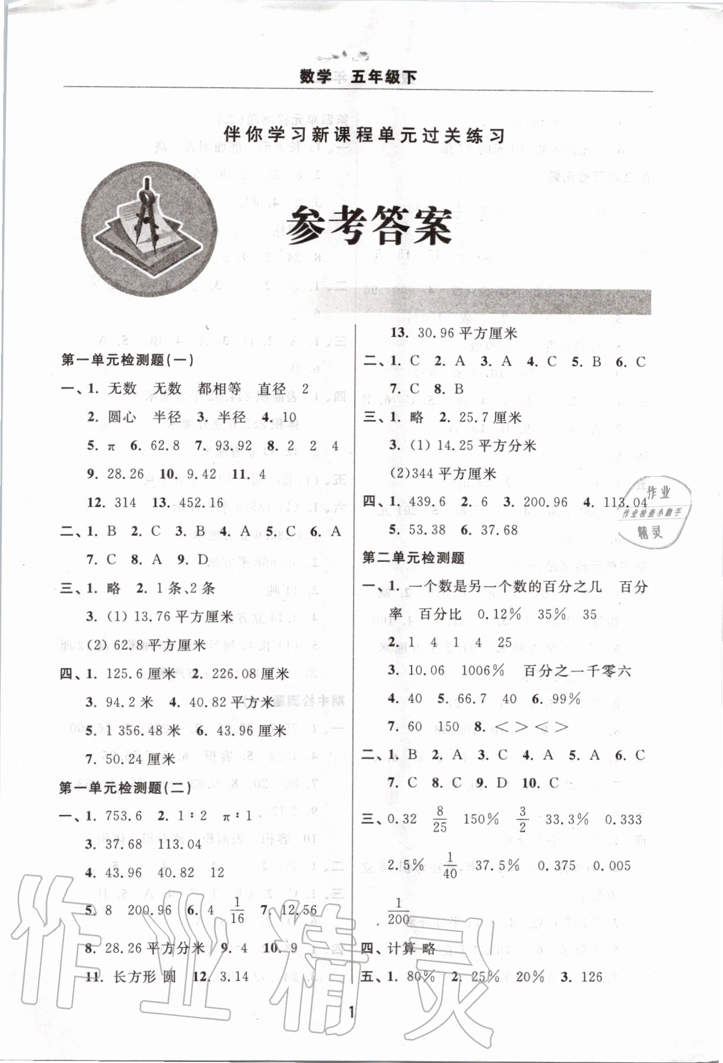 2020年伴你学习新课程单元过关练习五年级数学下册人教版