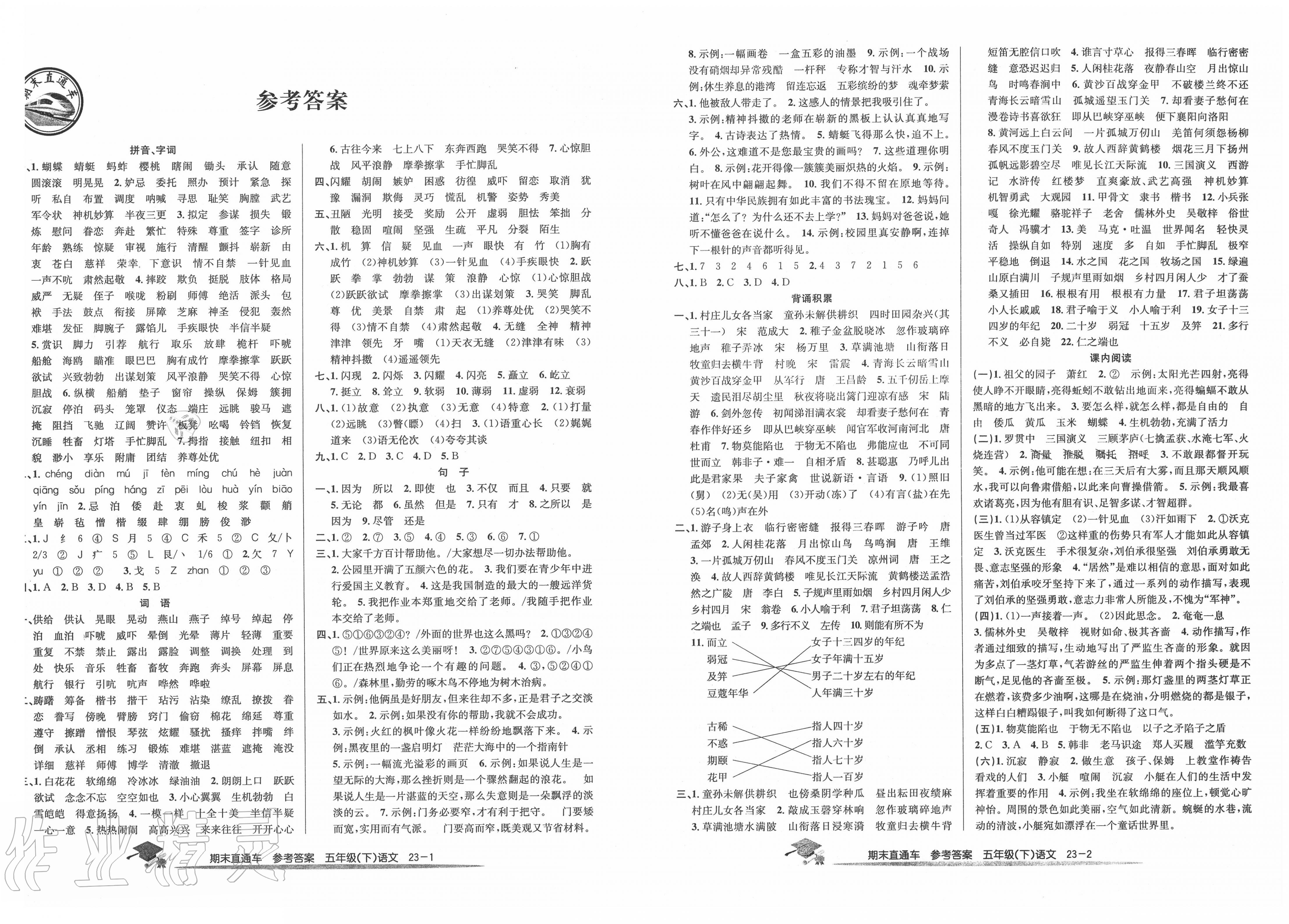 2020年期末直通车五年级语文下册人教版 第1页 参考答案