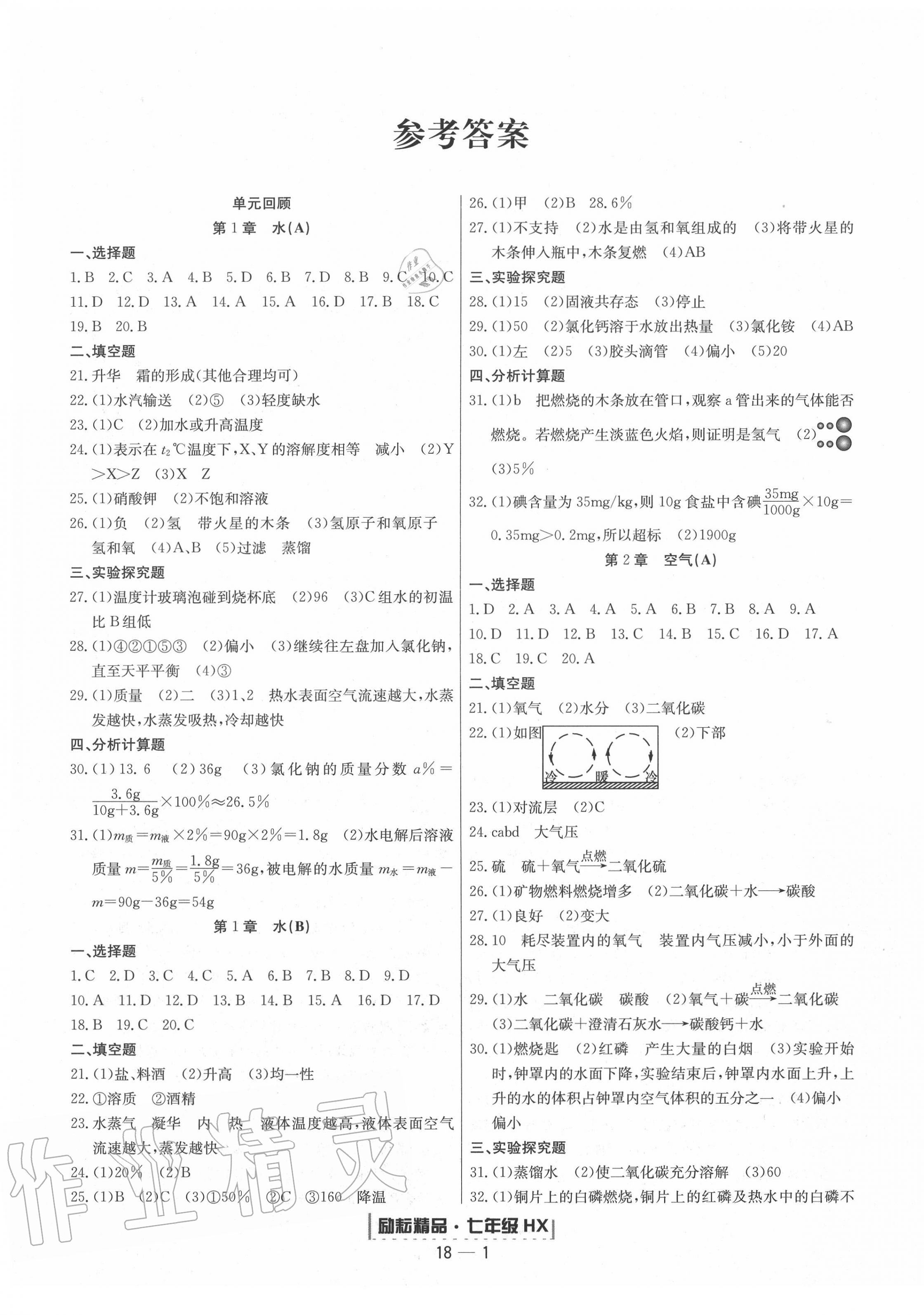 2020年励耘书业浙江期末七年级科学下册华师大版答案