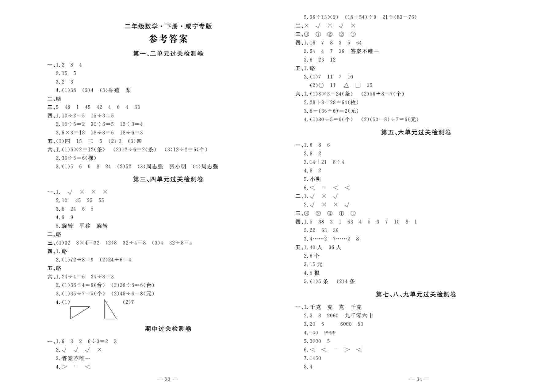 2020春智慧课堂密卷100分单元过关检测二年级数学下册(咸宁专版)答案