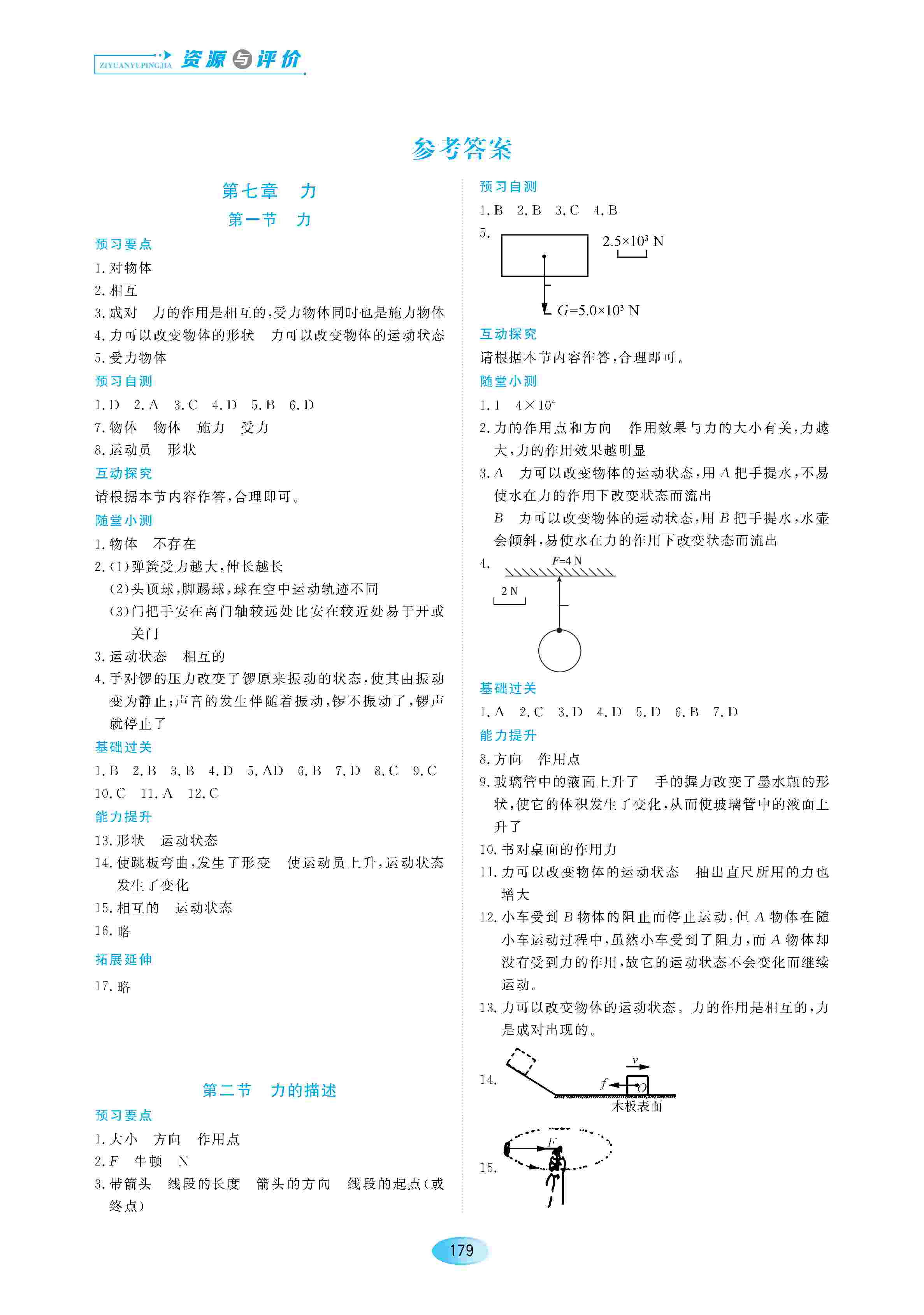 2020年资源与评价八年级物理下册教科版答案