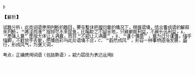 下列句子中.加點的成語使用恰當的一句是a.他們差強人意的服務質量.