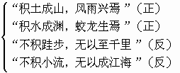 积土成山.风雨兴焉,积水成渊.蛟龙生焉,积善成德.而神明自得.