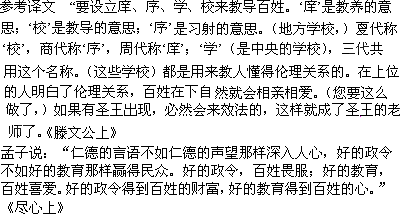 回答后面问题"设为庠序学校以教之,庠者养也.校者教也.